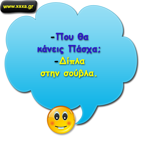 "Που θα κάνεις Πάσχα ;"