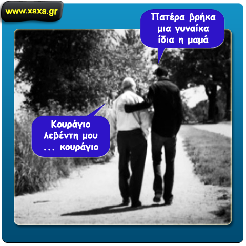 Πατέρας και γιος ...