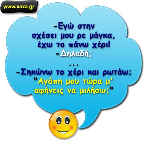 "Το πάνω χέρι ..."