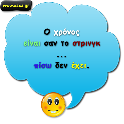 Ο χρόνος ...