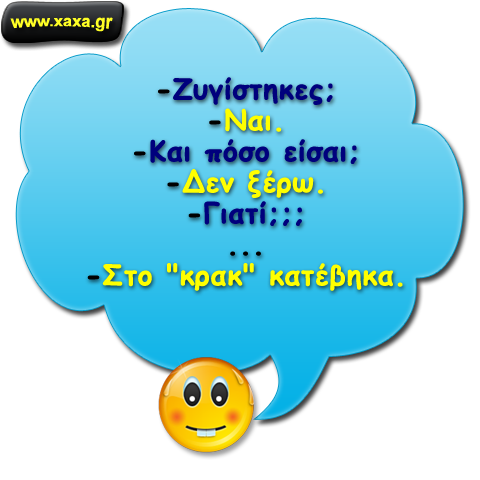 "Ζυγίστηκες ;;"