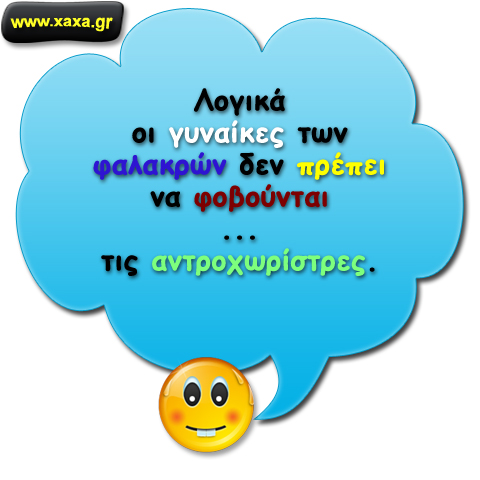 Χωρίς φόβο ...