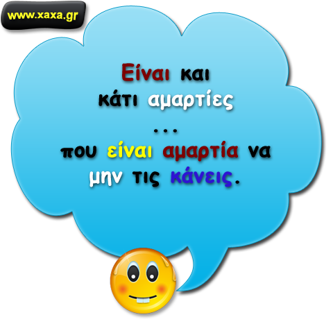 Αμαρτίες ...