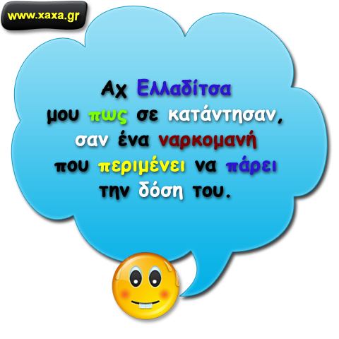 Αχ Ελλαδίτσα ...