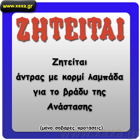 Για την Ανάσταση ...