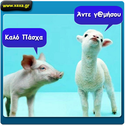 Ευχές πηγαινοέρχονται ... 