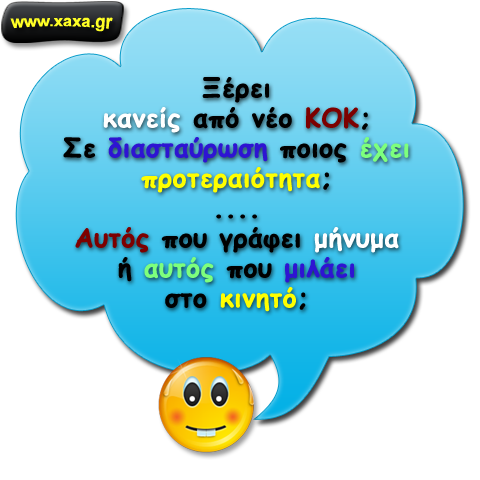 Ξέρεις από νέο ΚΟΚ ;;;