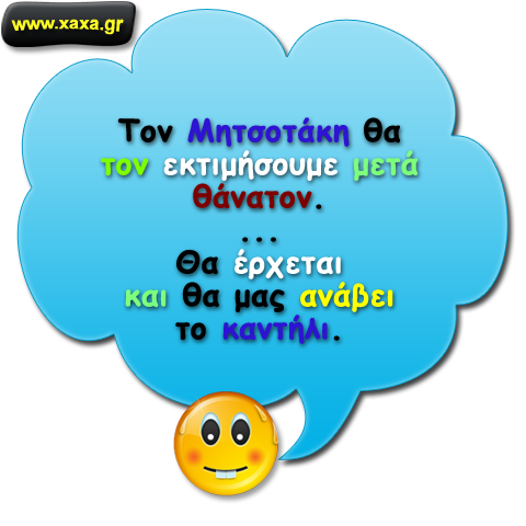 Θα τον εκτιμήσουμε ...