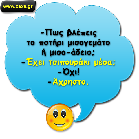 "μισο-γεμάτο ... μισο-άδειο"