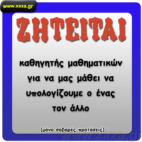 Ζητείται καθηγητής ...