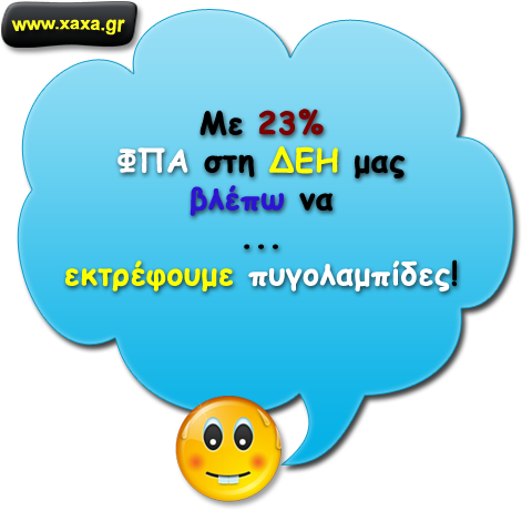 Λένε για 23% ΦΠΑ στη ΔΕΗ ...