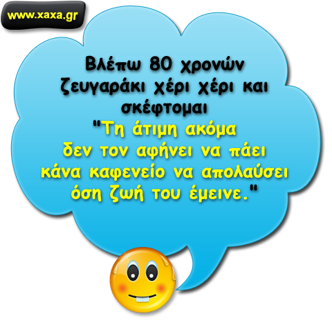 80 χρονών ζευγαράκι ...