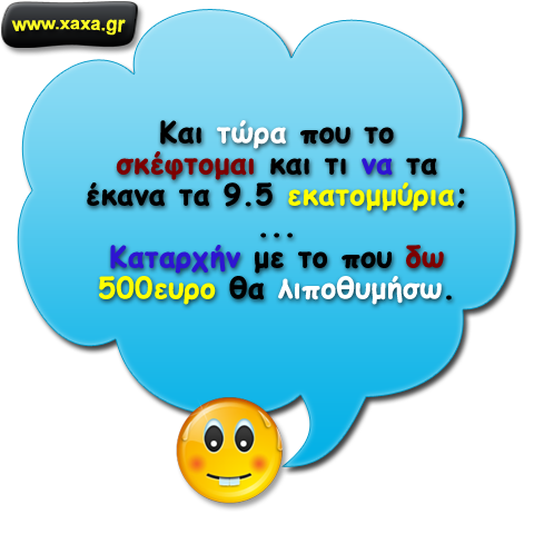 9.5 εκατομμύρια !!!