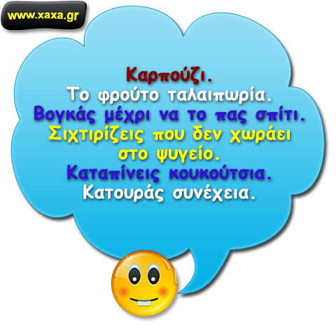 Καρπούζι ...