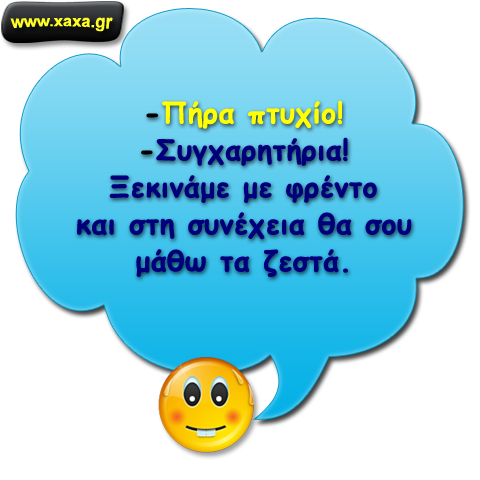 "Πήρα πτυχίο..."