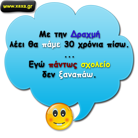 Με την δραχμή θα πάμε πίσω ...