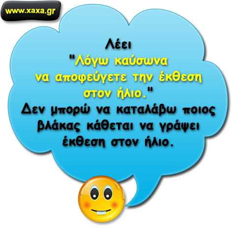 Καύσωνας ...