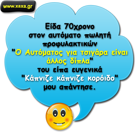 Τσιγάρα και προφυλακτικά ...