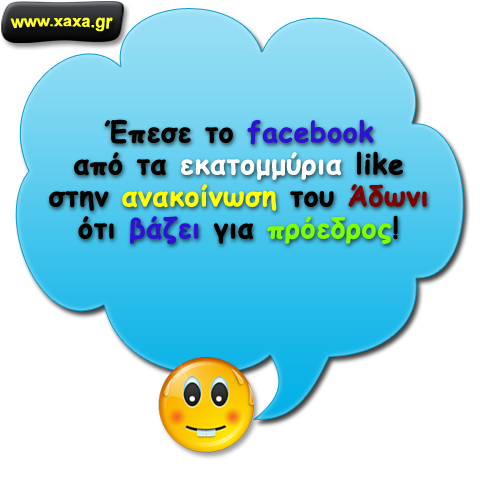 Έπεσε το facebook ...!!!