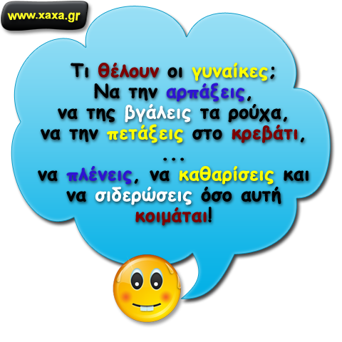 Αυτό που πραγματικά θέλουν οι γυναίκες ...