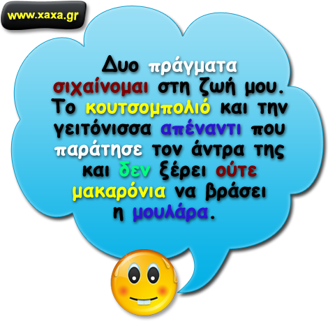 Δυο πράγματα συχαίνομαι ...