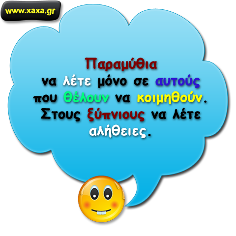 Αλλού τα παραμύθια ...