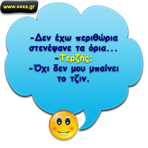 "Δεν έχω περιθώρια ..."