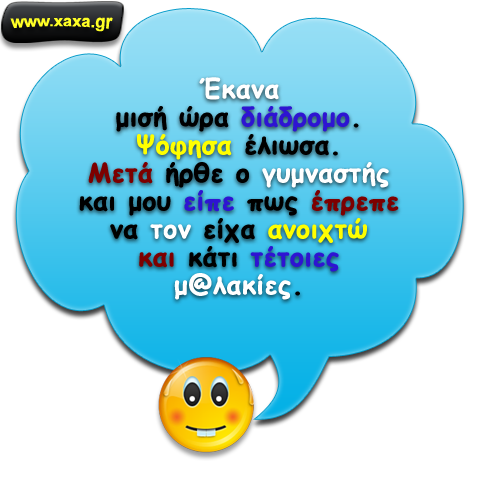 Στο γυμναστήριο ...