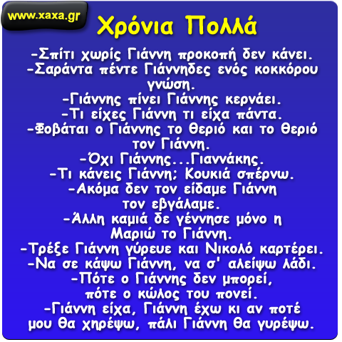 Να σας χαιρόμαστε !!!