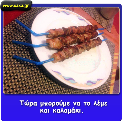 Καλαμάκι ...