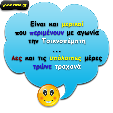 Περιμένοντας με αγωνία να έρθει η Τσικνοπέμπτη ...