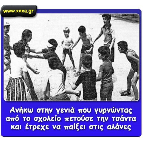 Αλάνες ...