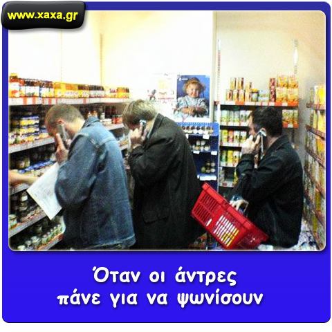 Άντρες πάνε για ψώνια ...