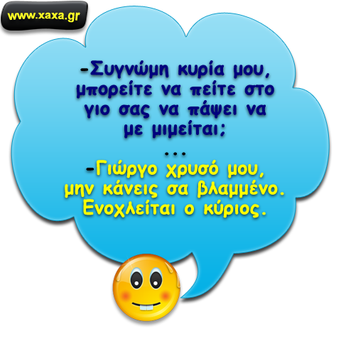 "Άτακτος μικρός ..."