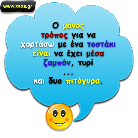 Με ένα τοστ χορταίνω ... 