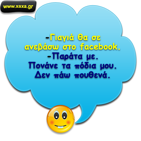 Γιαγιά και facebook ...