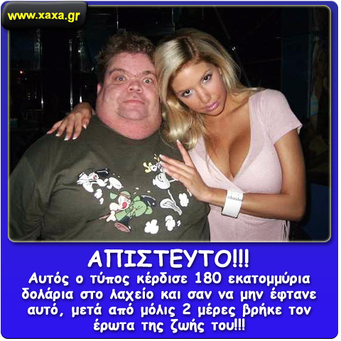 Αν σε θέλει η τύχη ...