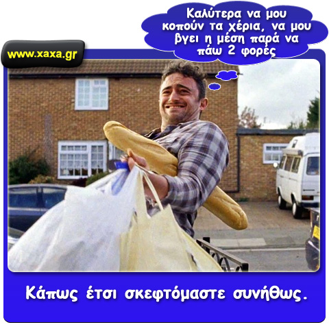 Κάπως έτσι σκεφτόμαστε ...