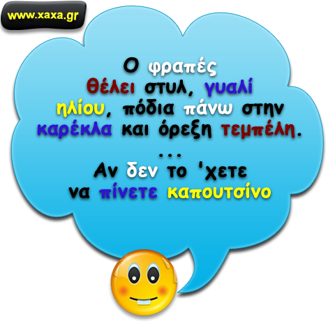 Φραπές ...