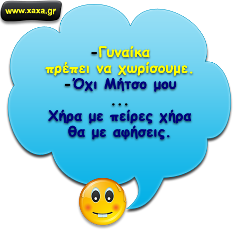 "Θέλω να χωρίσουμε ..."